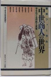歴博フォーラム中世商人の世界: 市をめぐる伝説と実像