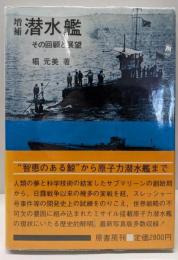 増補 潜水艦 その回顧と展望