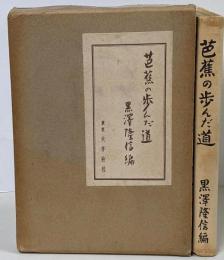 芭蕉の歩んだ道