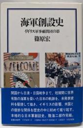 海軍創設史: イギリス軍事顧問団の影