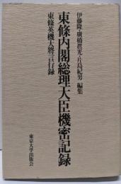 東条内閣総理大臣機密記録: 東条英機大将言行録
