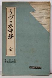 うづら衣評釋 全<冨山房百科文庫>