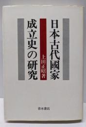 日本古代国家成立史の研究