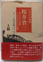 ビルマの名将・桜井省三: 泥まみれの将帥その生きざまの記録