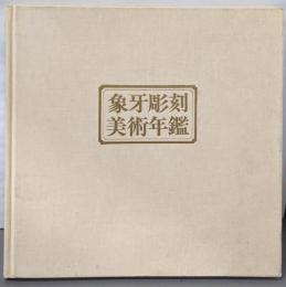 象牙彫刻美術年鑑