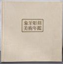 象牙彫刻美術年鑑