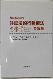 毎日おこなう弁証法的行動療法自習帳