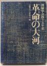 革命の大河 : 創価学会四十五年史