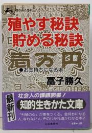 殖やす秘訣・貯める秘訣 (知的生きかた文庫 と 1-2)