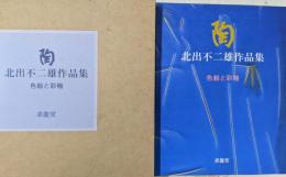 陶 : 北出不二雄作品集 : 色絵と彩釉