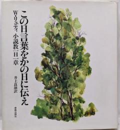 この日言葉をかの日に伝え: 小説教一日一章