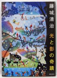 藤城清治光と影の奇蹟 : 画業60年、影絵第一人者の藤城清治の創造のプロセスを一挙紹介!!!