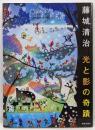 藤城清治光と影の奇蹟 : 画業60年、影絵第一人者の藤城清治の創造のプロセスを一挙紹介!!!