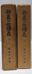 御義口伝講義 上下巻セット