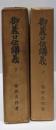 御義口伝講義 上下巻セット