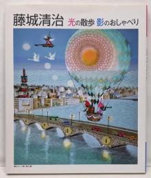 光の散歩 影のおしゃべり