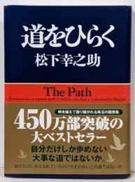 道をひらく