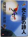 光と影の詩人 : 藤城清治の世界<別冊太陽>