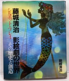 藤城清治影絵劇の世界 : シルエット・プレイその歴史と創造