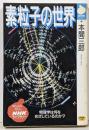 素粒子の世界 (NHKライブラリー 52)
