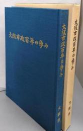 大阪市政百年の歩み