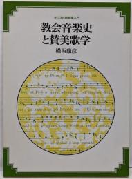 教会音楽史と賛美歌学<キリスト教音楽入門>