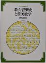 教会音楽史と賛美歌学<キリスト教音楽入門>