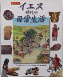 イエス時代の日常生活 : フルカラー