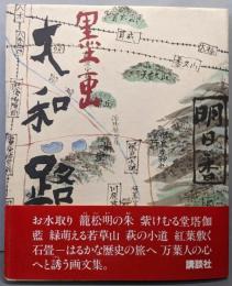 大和路 : 墨画