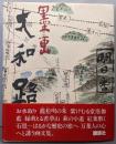 大和路 : 墨画