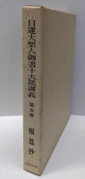 日蓮大聖人御書十大部講義〈第5巻〉報恩抄