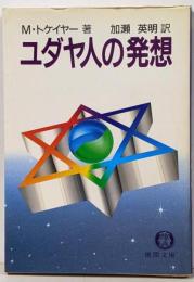 ユダヤ人の発想 (徳間文庫 ト 2-1)