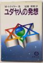 ユダヤ人の発想 (徳間文庫 ト 2-1)