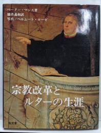 宗教改革とルターの生涯