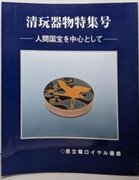 清玩器物特集号 : 人間国宝を中心として