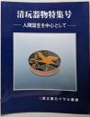清玩器物特集号 : 人間国宝を中心として