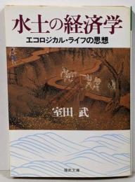 水土の経済学: エコロジカル・ライフの思想 (福武文庫 む201)