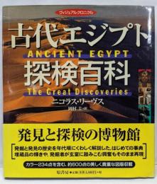 古代エジプト探検百科 : ヴィジュアルクロニクル