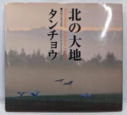 北の大地タンチョウ : Northland Japanesecranes : 和田正宏写真集