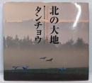 北の大地タンチョウ : Northland Japanesecranes : 和田正宏写真集