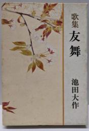 歌集 友舞
