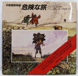 危険な旅 : 天路歴程物語
