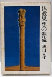 仏教思想の源流