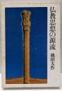 仏教思想の源流