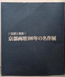 京都画壇100年の名作展 : 伝統と創造