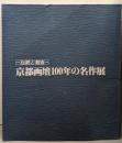 京都画壇100年の名作展 : 伝統と創造
