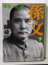 孫文 (下) (中公文庫 ち 3-36)