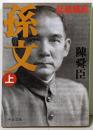 孫文 (上) (中公文庫 ち 3-35)