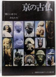 京の古仏 : 里にいきづくみ仏たち<京都市文化財ブックス第3集>