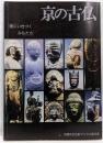 京の古仏 : 里にいきづくみ仏たち<京都市文化財ブックス第3集>